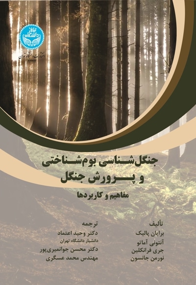 جنگلشناسی بوم شناسی و پرورش جنگل: مفاهیم و کاربردها